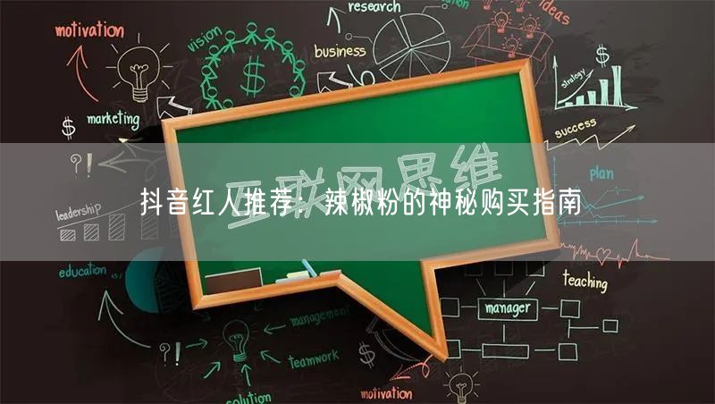 抖音红人推荐：辣椒粉的神秘购买指南