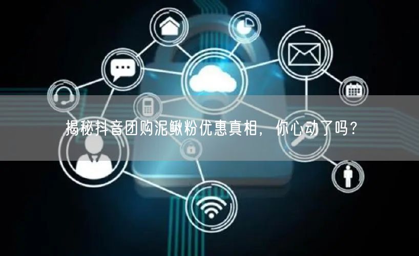 揭秘抖音团购泥鳅粉优惠真相，你心动了吗？