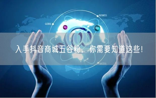 入手抖音商城五谷粉，你需要知道这些！
