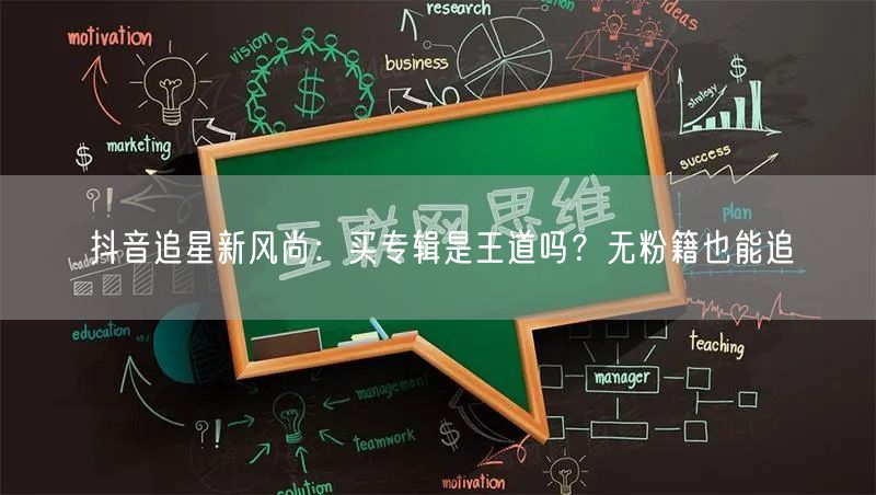抖音追星新风尚：买专辑是王道吗？无粉籍也能追