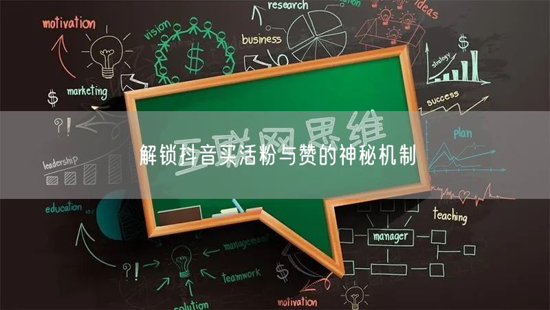 解锁抖音买活粉与赞的神秘机制
