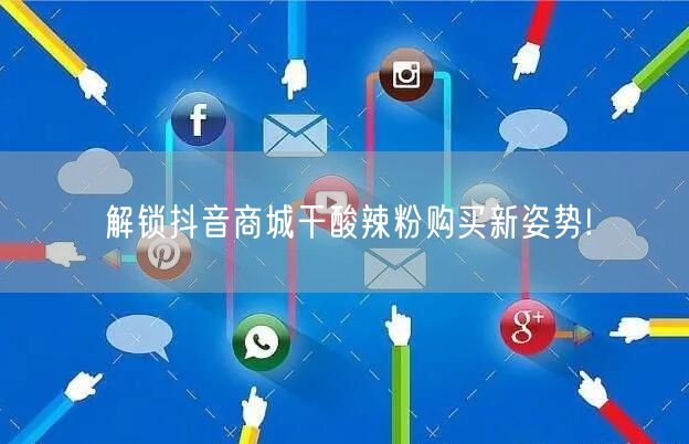 解锁抖音商城干酸辣粉购买新姿势!