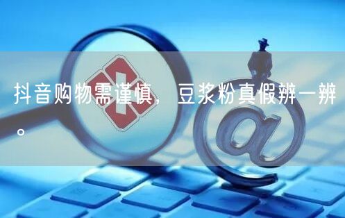 抖音购物需谨慎，豆浆粉真假辨一辨。