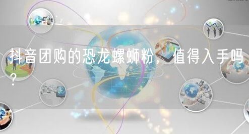 抖音团购的恐龙螺蛳粉，值得入手吗？