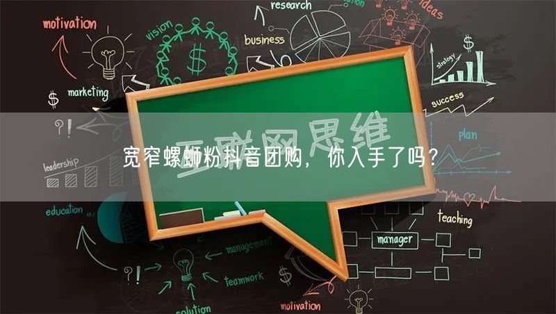 宽窄螺蛳粉抖音团购，你入手了吗？