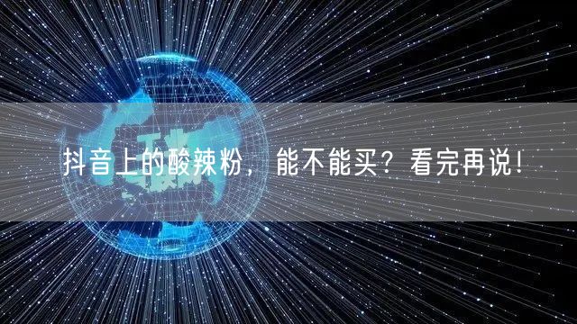 抖音上的酸辣粉，能不能买？看完再说！