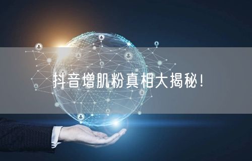 抖音增肌粉真相大揭秘！