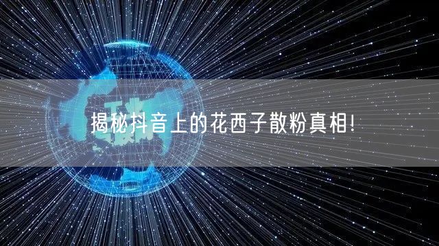 揭秘抖音上的花西子散粉真相！