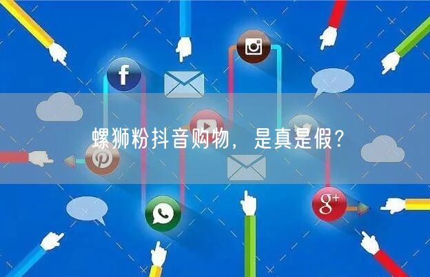 螺狮粉抖音购物，是真是假？