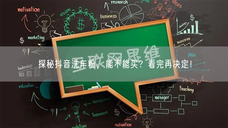 探秘抖音洗车粉，能不能买？看完再决定！