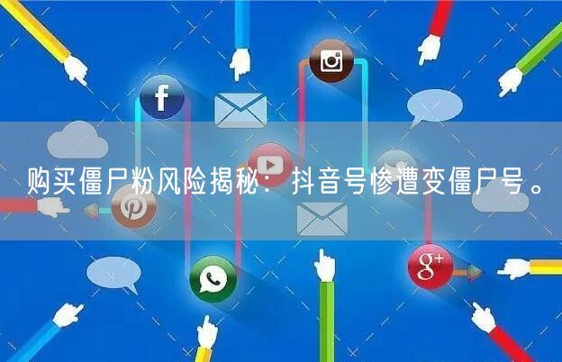 购买僵尸粉风险揭秘：抖音号惨遭变僵尸号。