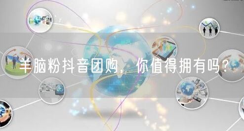 羊脑粉抖音团购，你值得拥有吗？