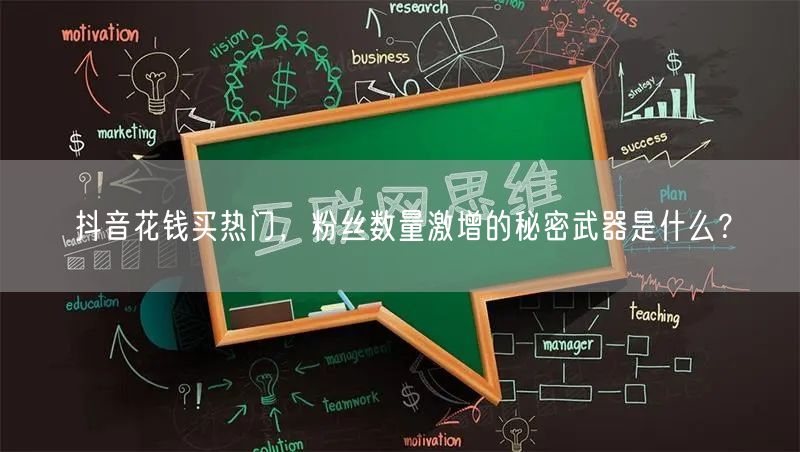 抖音花钱买热门，粉丝数量激增的秘密武器是