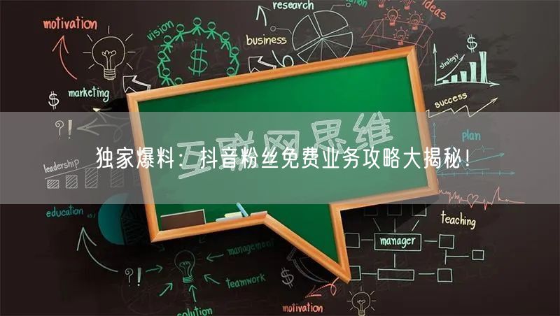 独家爆料：抖音粉丝免费业务攻略大揭秘！