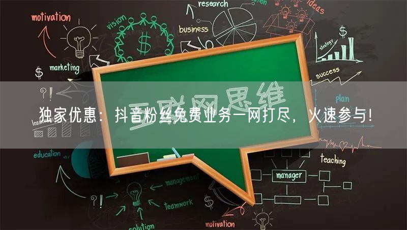 独家优惠：抖音粉丝免费业务一网打尽，火速