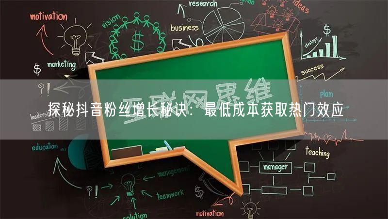 探秘抖音粉丝增长秘诀：最低成本获取热门效