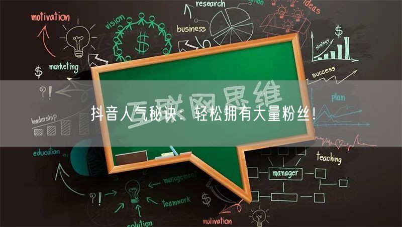 抖音人气秘诀：轻松拥有大量粉丝！