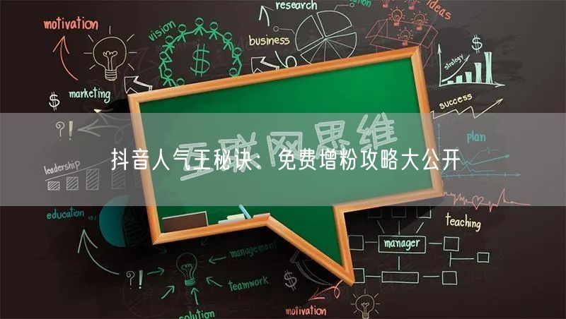 抖音人气王秘诀：免费增粉攻略大公开