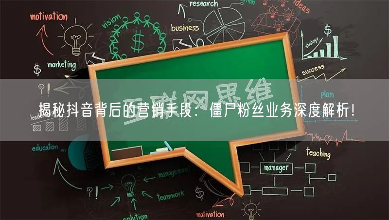 揭秘抖音背后的营销手段：僵尸粉丝业务深度