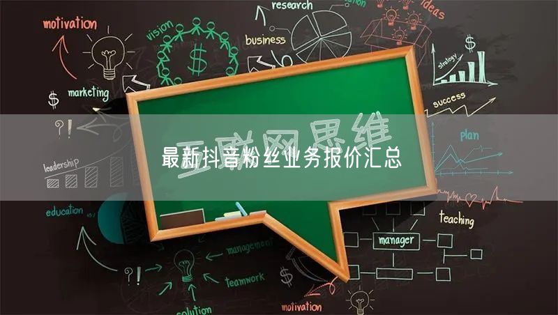 最新抖音粉丝业务报价汇总