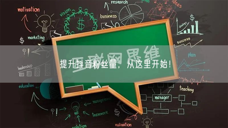 提升抖音粉丝量，从这里开始！