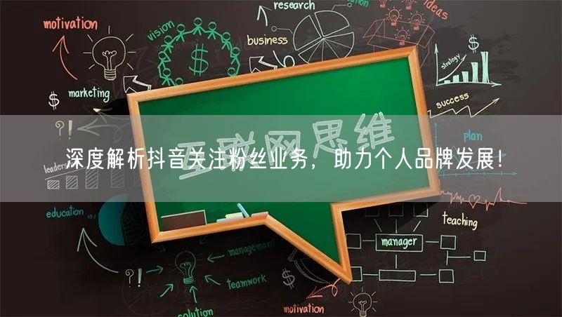 深度解析抖音关注粉丝业务，助力个人品牌发