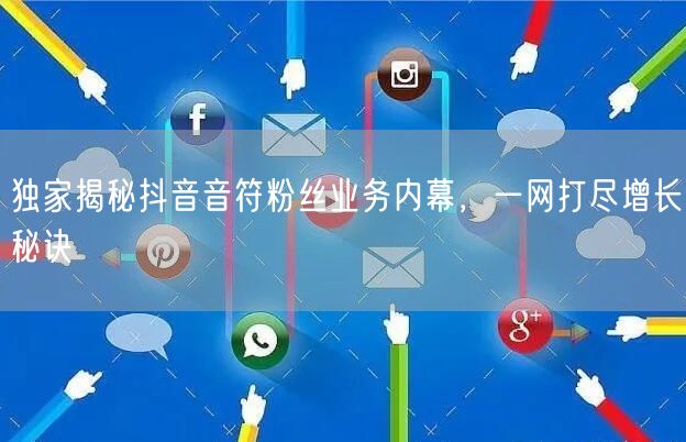 独家揭秘抖音音符粉丝业务内幕，一网打尽增长秘诀