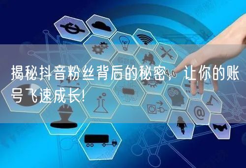 揭秘抖音粉丝背后的秘密，让你的账号飞速成
