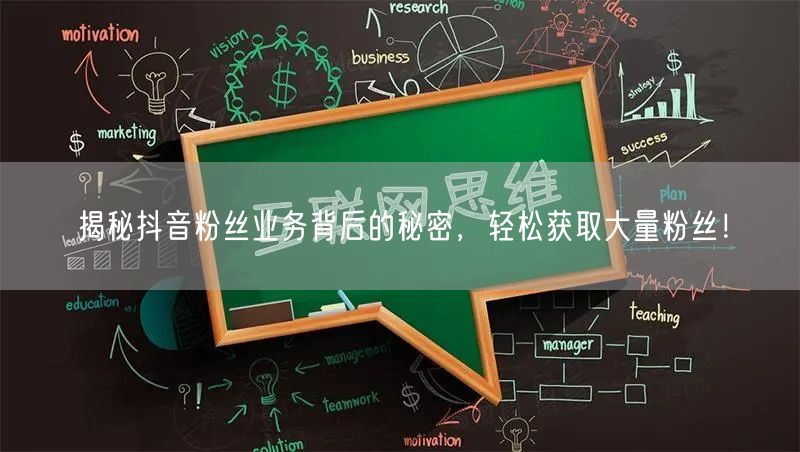 揭秘抖音粉丝业务背后的秘密，轻松获取大量