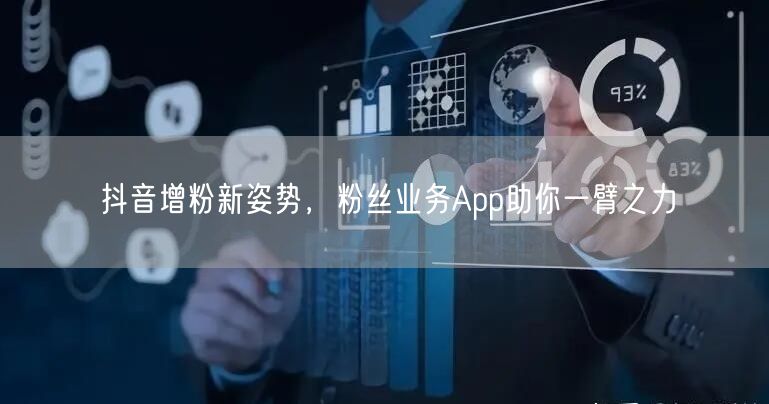 抖音增粉新姿势，粉丝业务App助你一臂之