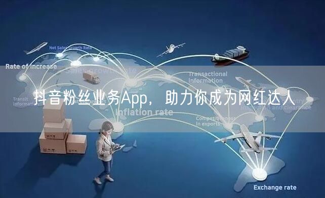 抖音粉丝业务App，助力你成为网红达人