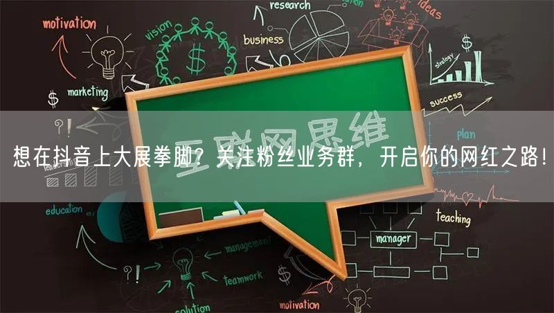 想在抖音上大展拳脚？关注粉丝业务群，开启你的网红之路！