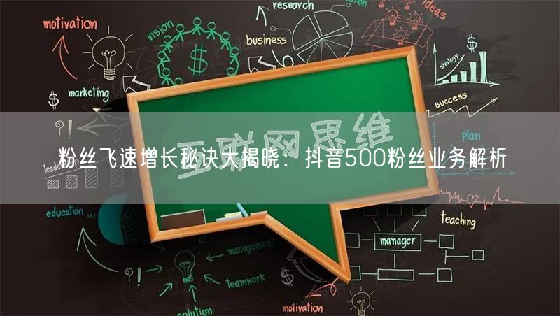 粉丝飞速增长秘诀大揭晓：抖音500粉丝业
