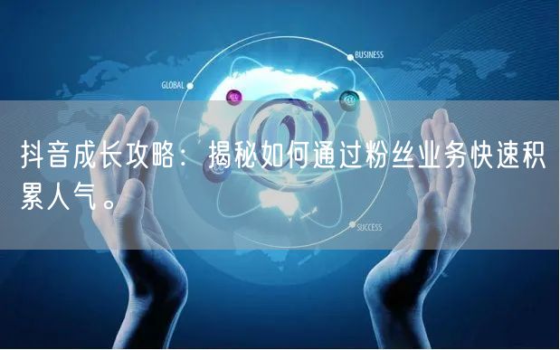 抖音成长攻略：揭秘如何通过粉丝业务快速积