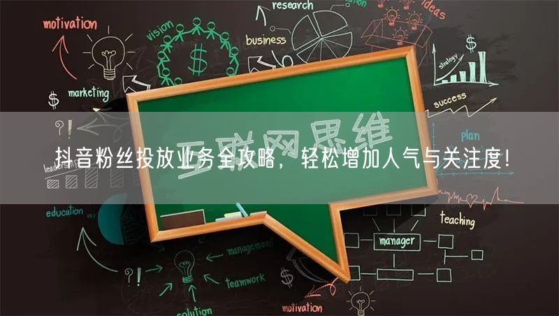 抖音粉丝投放业务全攻略，轻松增加人气与关