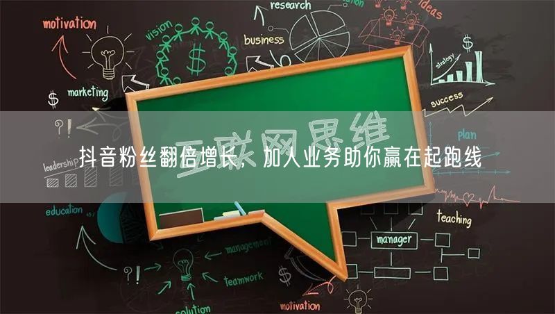 抖音粉丝翻倍增长，加人业务助你赢在起跑线