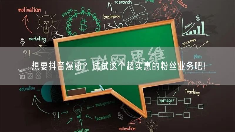 想要抖音爆粉？试试这个超实惠的粉丝业务吧！