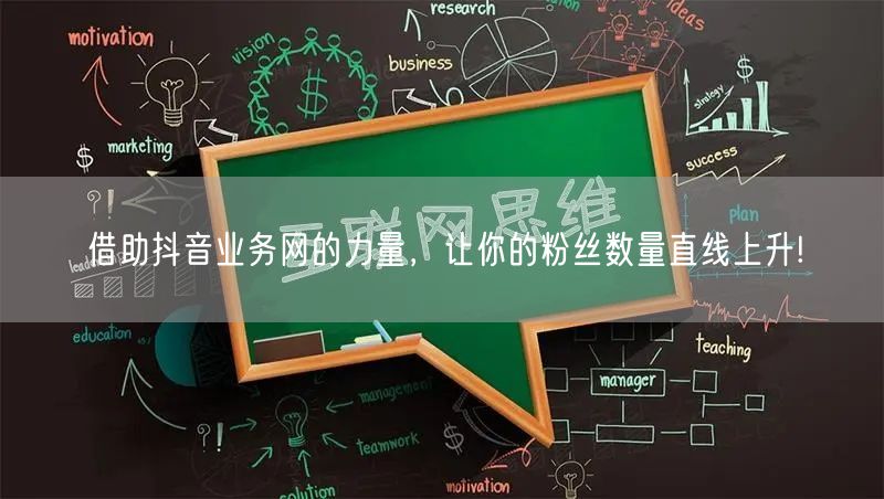 借助抖音业务网的力量，让你的粉丝数量直线上升!