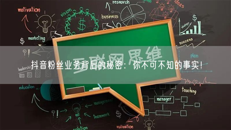 抖音粉丝业务背后的秘密：你不可不知的事实！