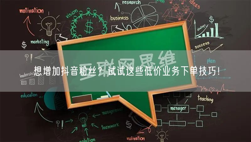 想增加抖音粉丝？试试这些低价业务下单技巧！