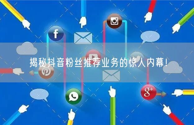 揭秘抖音粉丝推荐业务的惊人内幕！