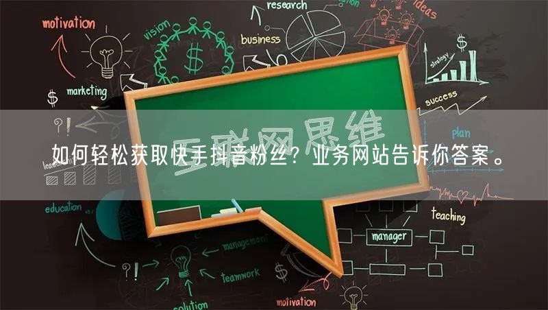 如何轻松获取快手抖音粉丝？业务网站告诉你答案。