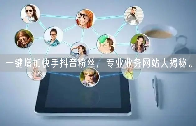 一键增加快手抖音粉丝，专业业务网站大揭秘。