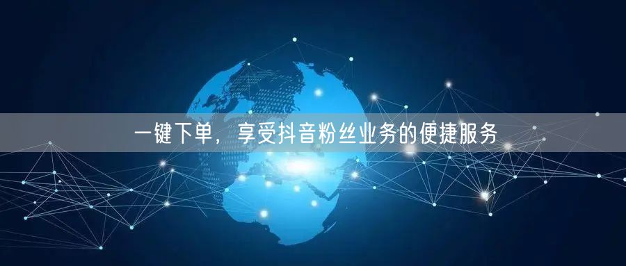 一键下单，享受抖音粉丝业务的便捷服务