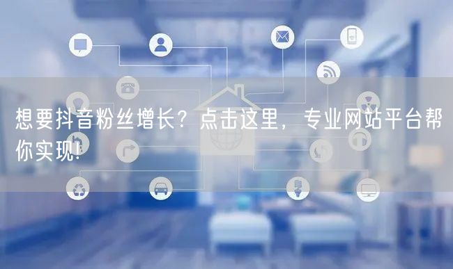想要抖音粉丝增长？点击这里，专业网站平台帮你实现!