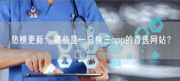 热榜更新：哪些是一分快三app的首选网站