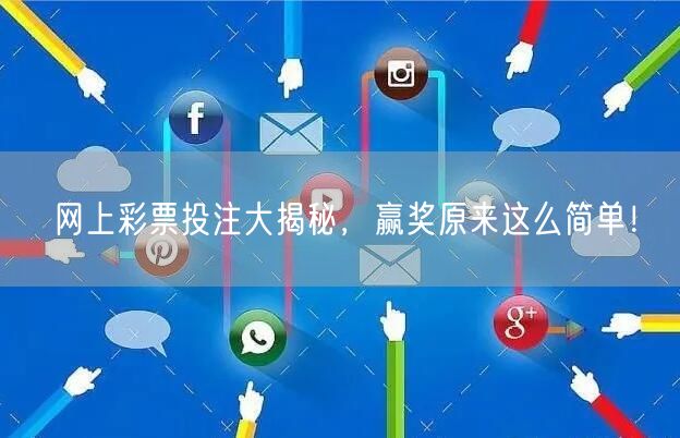 网上彩票投注大揭秘，赢奖原来这么简单！