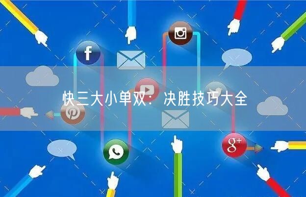 快三大小单双：决胜技巧大全