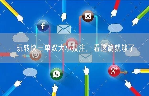 玩转快三单双大小投注，看这篇就够了