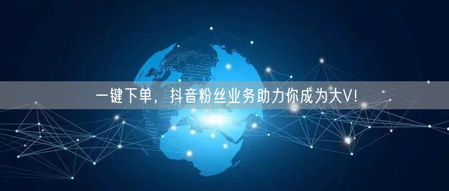 一键下单，抖音粉丝业务助力你成为大V！